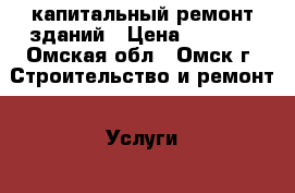 капитальный ремонт зданий › Цена ­ 1 500 - Омская обл., Омск г. Строительство и ремонт » Услуги   